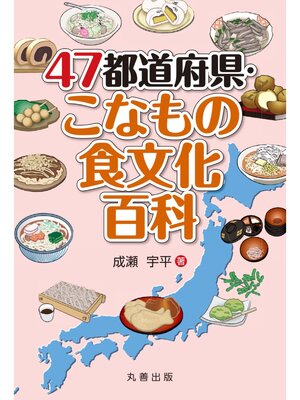 cover image of 47都道府県・こなもの食文化百科